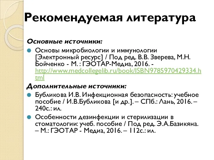 Рекомендуемая литература Основные источники: Основы микробиологии и иммунологии [Электронный ресурс] / Под