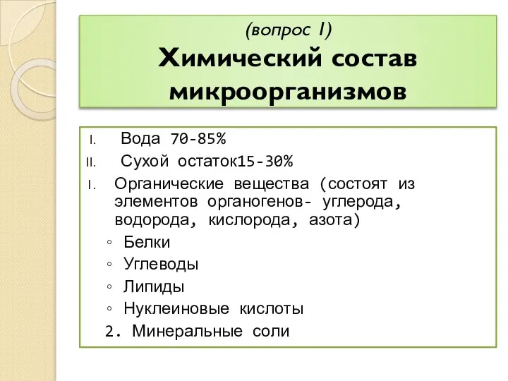 (вопрос 1) Химический состав микроорганизмов Вода 70-85% Сухой остаток15-30% Органические вещества (состоят