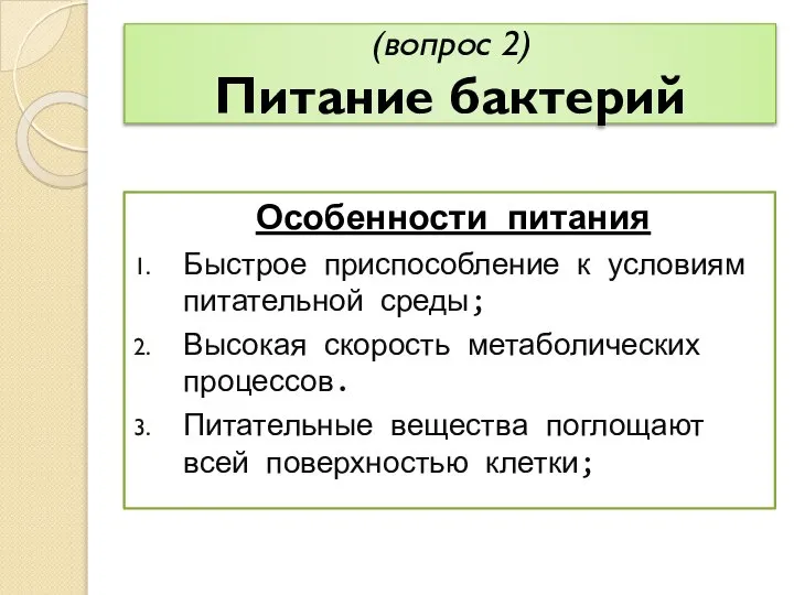 (вопрос 2) Питание бактерий Особенности питания Быстрое приспособление к условиям питательной среды;