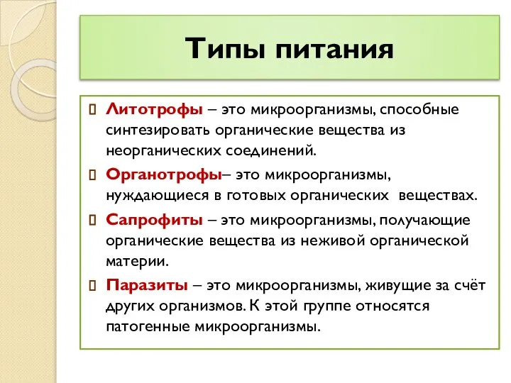 Типы питания Литотрофы – это микроорганизмы, способные синтезировать органические вещества из неорганических