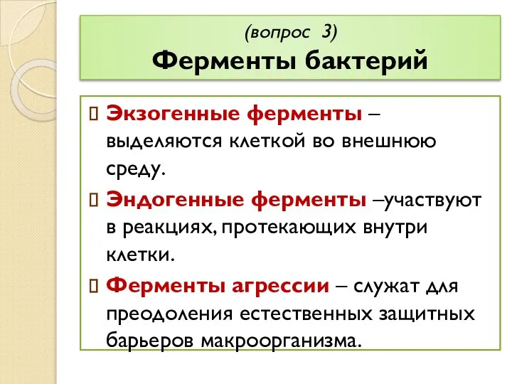 (вопрос 3) Ферменты бактерий Экзогенные ферменты – выделяются клеткой во внешнюю среду.