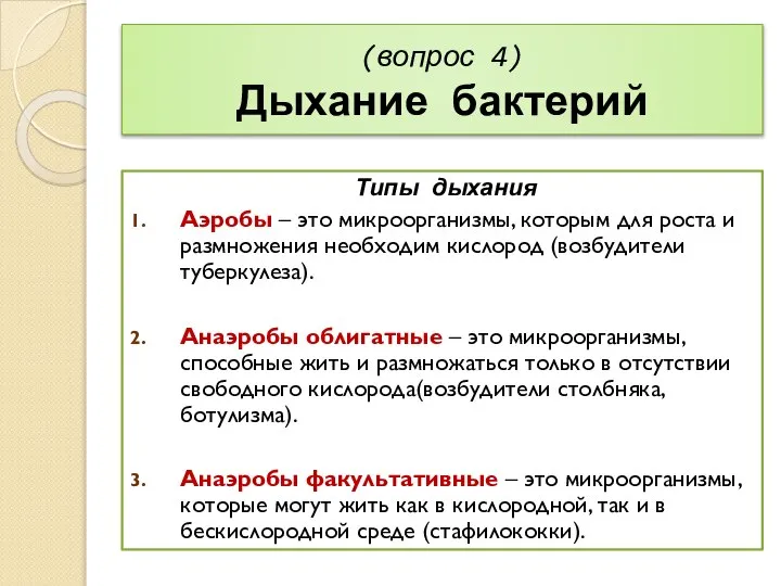 (вопрос 4) Дыхание бактерий Типы дыхания Аэробы – это микроорганизмы, которым для