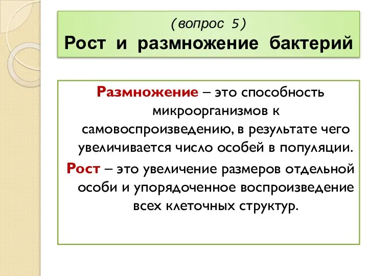 (вопрос 5) Рост и размножение бактерий Размножение – это способность микроорганизмов к