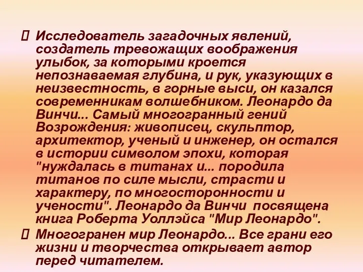 Исследователь загадочных явлений, создатель тревожащих воображения улыбок, за которыми кроется непознаваемая глубина,