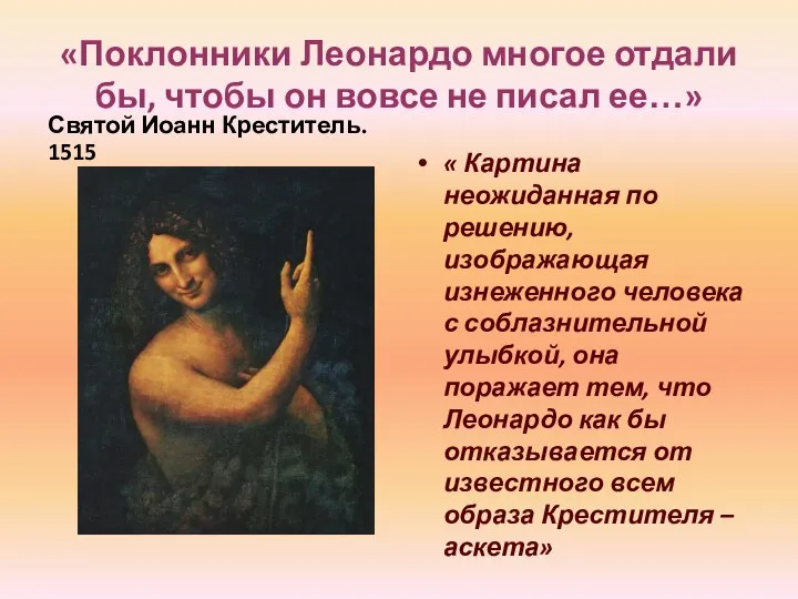 «Поклонники Леонардо многое отдали бы, чтобы он вовсе не писал ее…» Святой