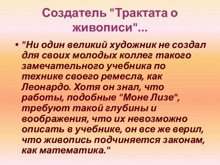 Создатель "Трактата о живописи"... "Ни один великий художник не создал для своих