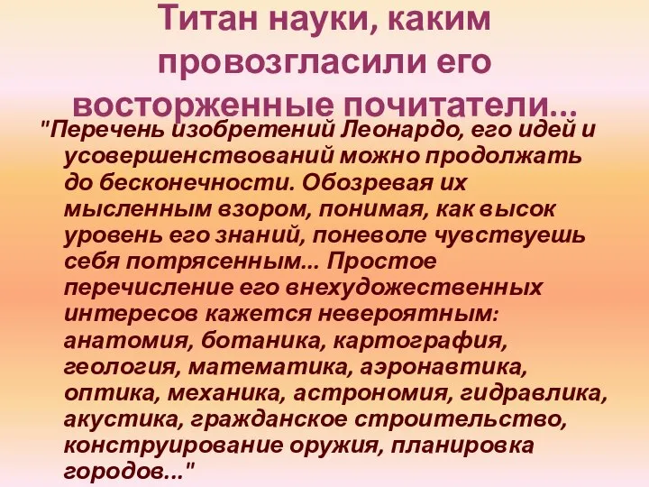 Титан науки, каким провозгласили его восторженные почитатели... "Перечень изобретений Леонардо, его идей