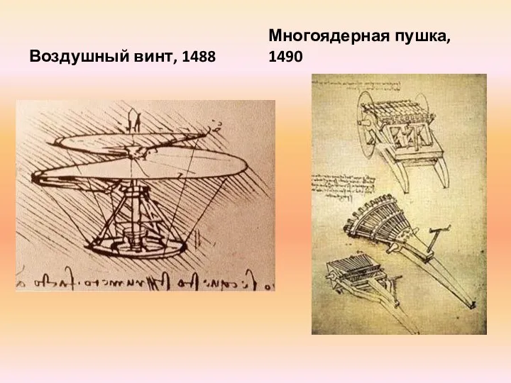 Воздушный винт, 1488 Многоядерная пушка, 1490