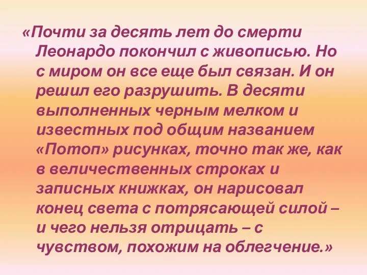 «Почти за десять лет до смерти Леонардо покончил с живописью. Но с