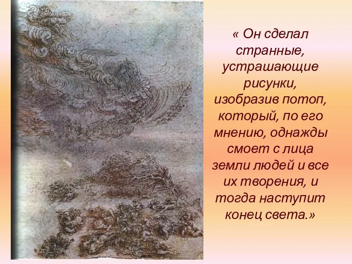 « Он сделал странные, устрашающие рисунки, изобразив потоп, который, по его мнению,