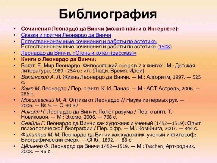 Библиография Сочинения Леонардо да Винчи (можно найти в Интернете): Сказки и притчи