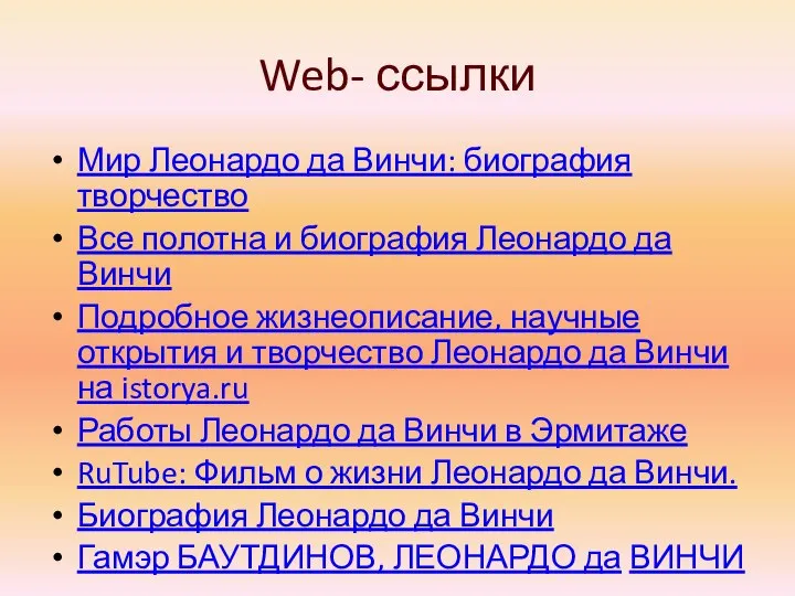 Web- ссылки Мир Леонардо да Винчи: биография творчество Все полотна и биография