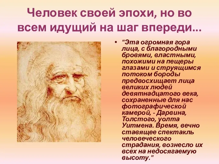 Человек своей эпохи, но во всем идущий на шаг впереди... "Эта огромная