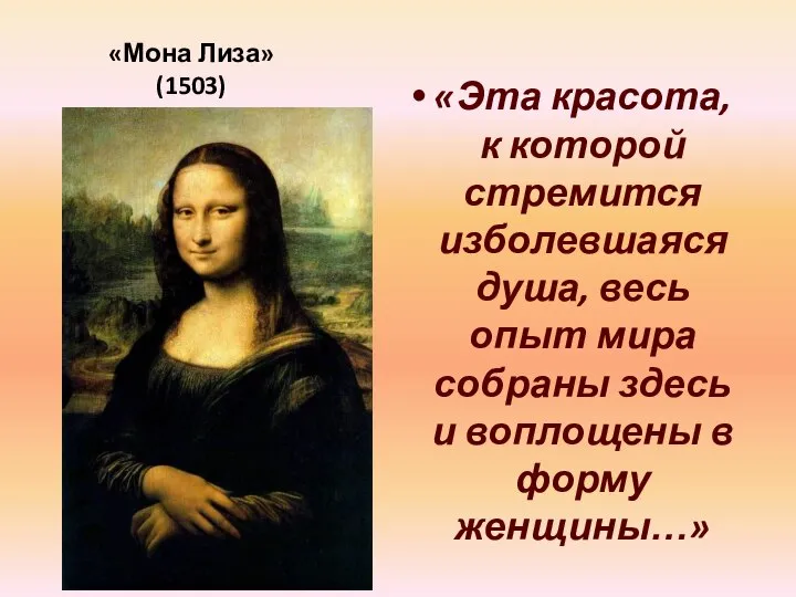 «Мона Лиза» (1503) «Эта красота, к которой стремится изболевшаяся душа, весь опыт