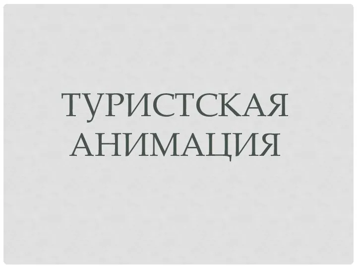 ТУРИСТСКАЯ АНИМАЦИЯ