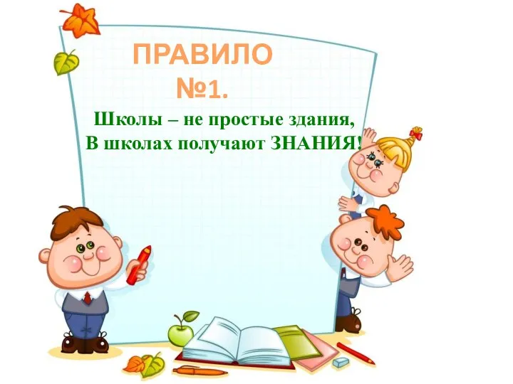 Школы – не простые здания, В школах получают ЗНАНИЯ! ПРАВИЛО №1.