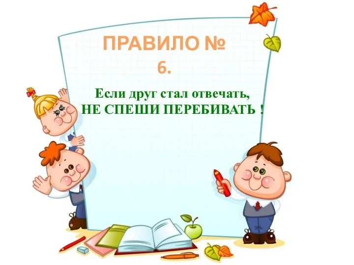 Если друг стал отвечать, НЕ СПЕШИ ПЕРЕБИВАТЬ ! ПРАВИЛО № 6.