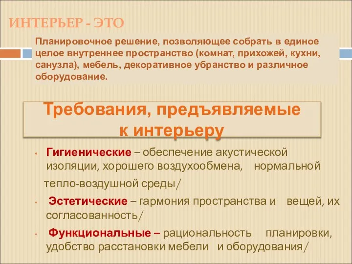 Гигиенические – обеспечение акустической изоляции, хорошего воздухообмена, нормальной тепло-воздушной среды/ Эстетические –