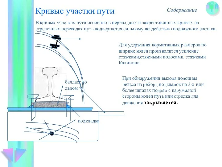 Кривые участки пути Содержание В кривых участках пути особенно в переводных и