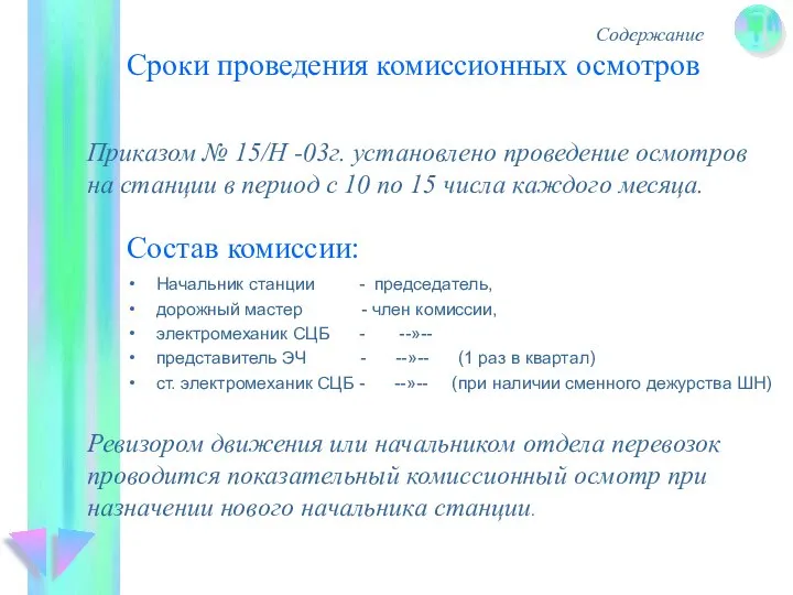 Сроки проведения комиссионных осмотров Начальник станции - председатель, дорожный мастер - член