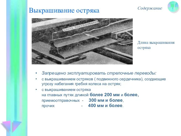 Выкрашивание остряка Содержание Длина выкрашивания остряка Запрещено эксплуатировать стрелочные переводы: с выкрашиванием