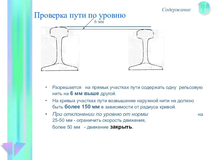 Проверка пути по уровню Разрешается на прямых участках пути содержать одну рельсовую