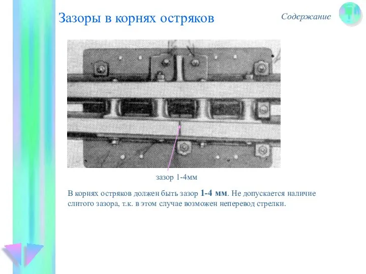 Зазоры в корнях остряков Содержание зазор 1-4мм В корнях остряков должен быть