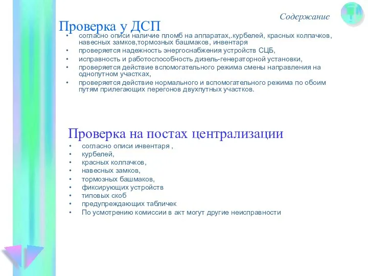 Проверка у ДСП согласно описи наличие пломб на аппаратах,.курбелей, красных колпачков, навесных