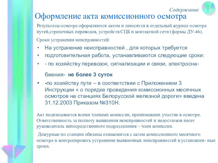 Оформление акта комиссионного осмотра Содержание На устранение неисправностей , для которых требуется