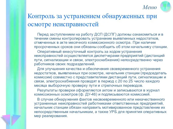 Контроль за устранением обнаруженных при осмотре неисправностей Перед заступлением на работу ДСП