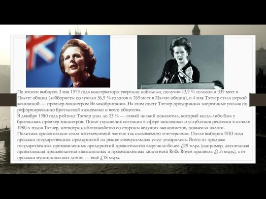 По итогам выборов 3 мая 1979 года консерваторы уверенно победили, получив 43,9