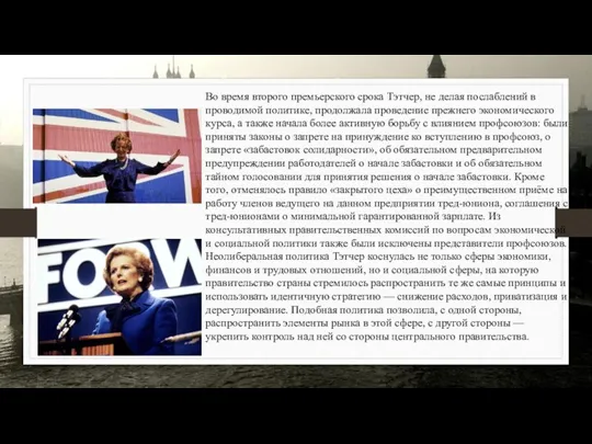 Во время второго премьерского срока Тэтчер, не делая послаблений в проводимой политике,