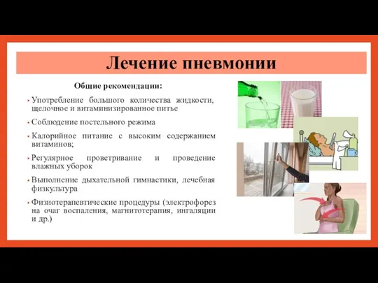 Общие рекомендации: Употребление большого количества жидкости, щелочное и витаминизированное питье Соблюдение постельного