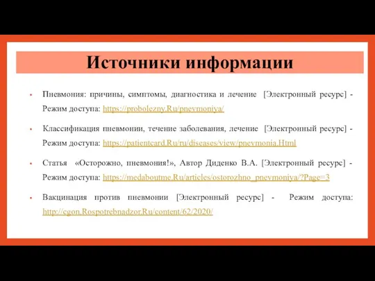 Пневмония: причины, симптомы, диагностика и лечение [Электронный ресурс] - Режим доступа: https://probolezny.Ru/pnevmoniya/