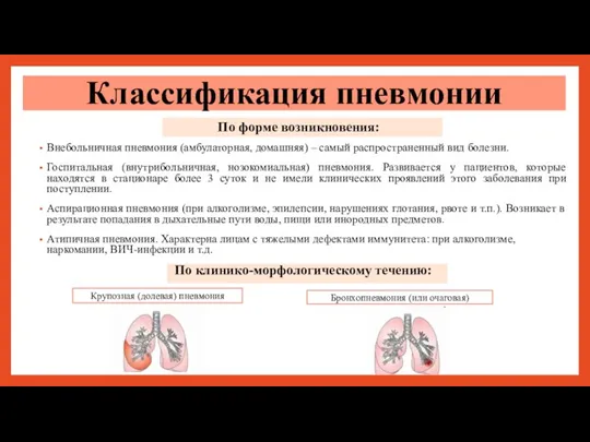 По форме возникновения: Внебольничная пневмония (амбулаторная, домашняя) – самый распространенный вид болезни.