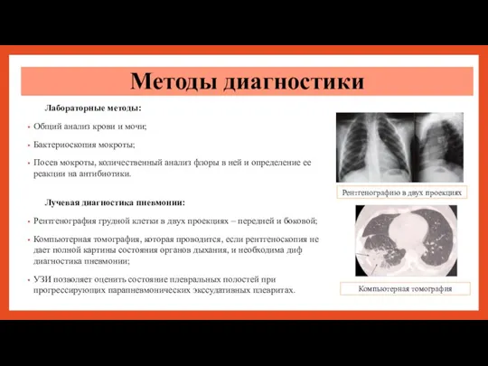 Лабораторные методы: Общий анализ крови и мочи; Бактериоскопия мокроты; Посев мокроты, количественный