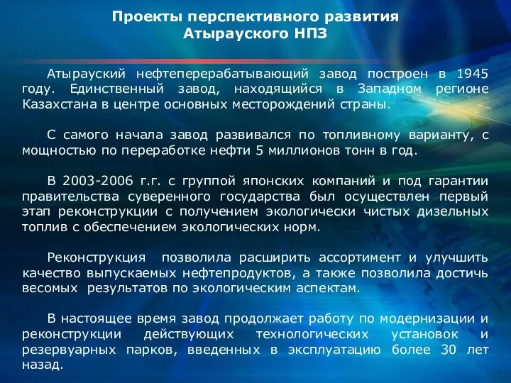 Проекты перспективного развития Атырауского НПЗ Атырауский нефтеперерабатывающий завод построен в 1945 году.