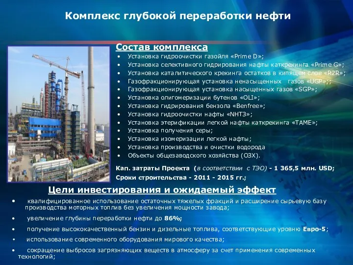 Состав комплекса Установка гидроочистки газойля «Prime D»; Установка селективного гидрирования нафты каткрекинга