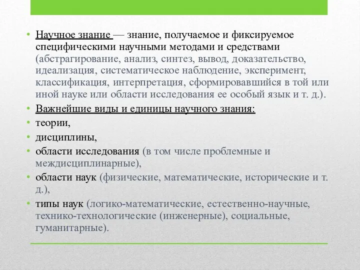 Научное знание — знание, получаемое и фиксируемое специфическими научными методами и средствами