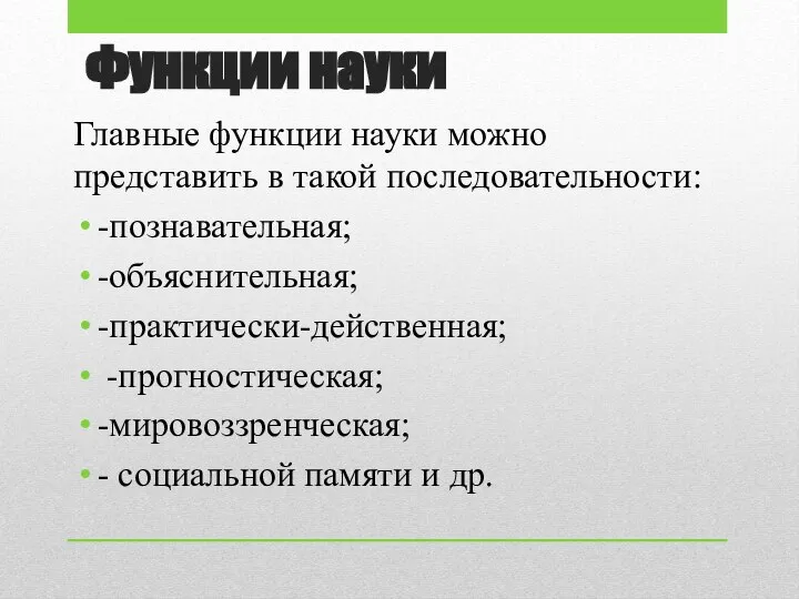 Функции науки Главные функции науки можно представить в такой последовательности: -познавательная; -объяснительная;