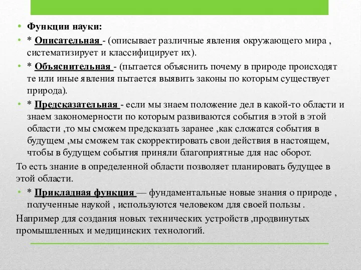 Функции науки: * Описательная - (описывает различные явления окружающего мира , систематизирует