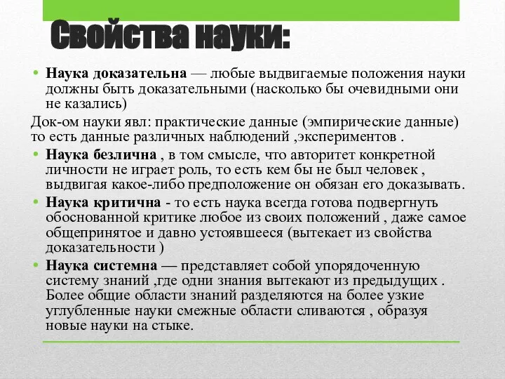 Свойства науки: Наука доказательна — любые выдвигаемые положения науки должны быть доказательными