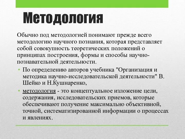 Методология Обычно под методологией понимают прежде всего методологию научного познания, которая представляет