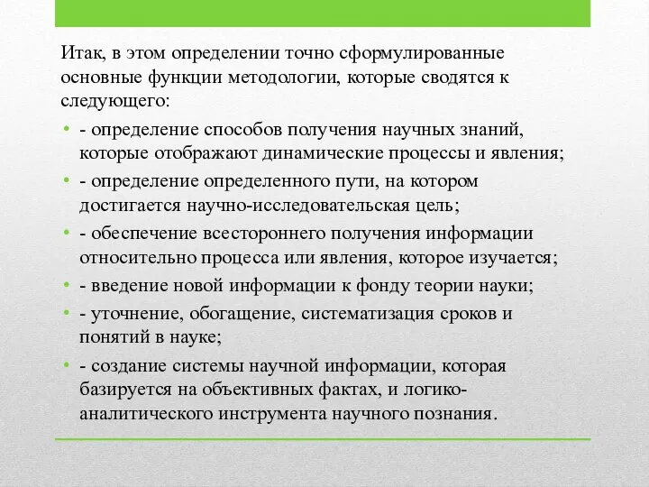 Итак, в этом определении точно сформулированные основные функции методологии, которые сводятся к