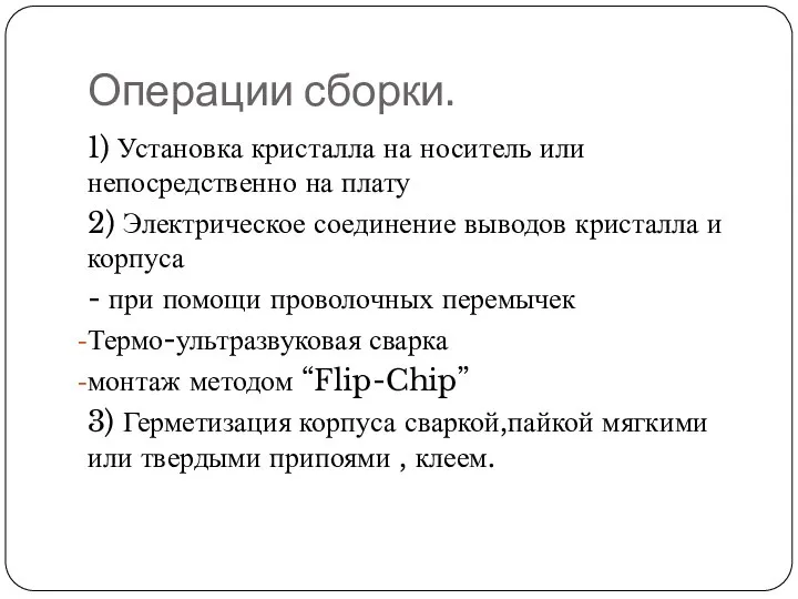 Операции сборки. 1) Установка кристалла на носитель или непосредственно на плату 2)