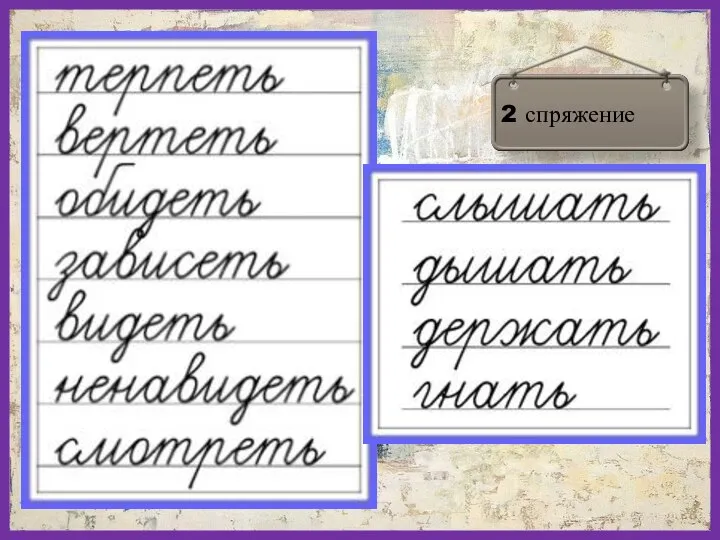 1 спряжение 2 спряжение не на -ИТЬ + БРИТЬ, СТЕЛИТЬ на -ИТЬ + 11 исключений