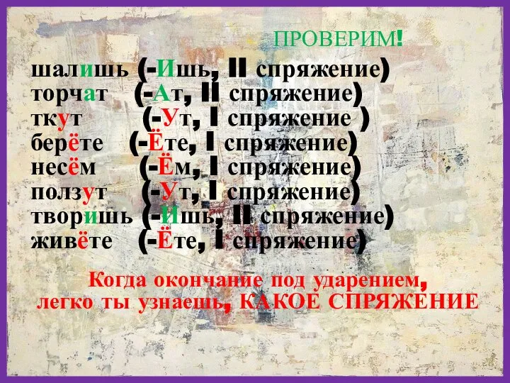 шалишь (-Ишь, II спряжение) торчат (-Ат, II спряжение) ткут (-Ут, I спряжение