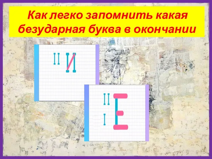 Как легко запомнить какая безударная буква в окончании