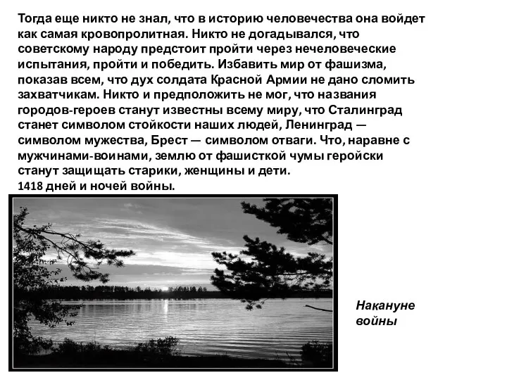 Тогда еще никто не знал, что в историю человечества она войдет как