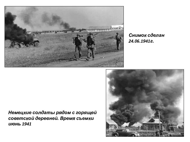 Снимок сделан 24.06.1941г. Немецкие солдаты рядом с горящей советской деревней. Время съемки июнь 1941